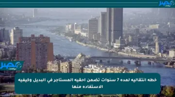 خطة انتقالية لمدة 7 سنوات تضمن أحقية المستأجر في البديل وكيفية الاستفادة منها